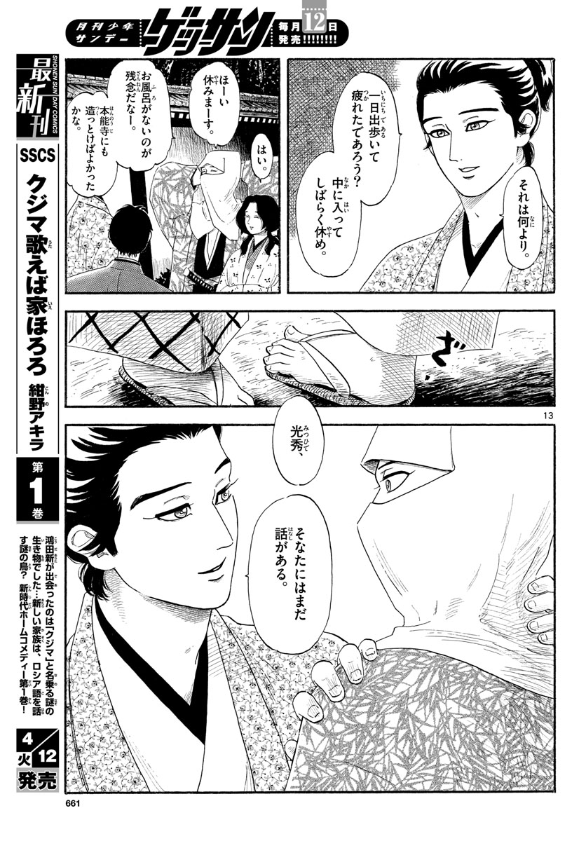 Nobunaga Kyousoukyoku Chapter 137 13ページ