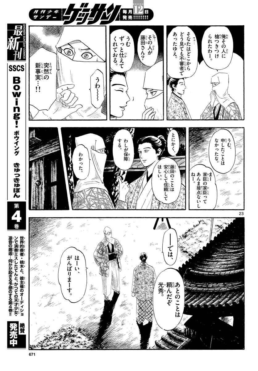 Nobunaga Kyousoukyoku Chapter 137 23ページ