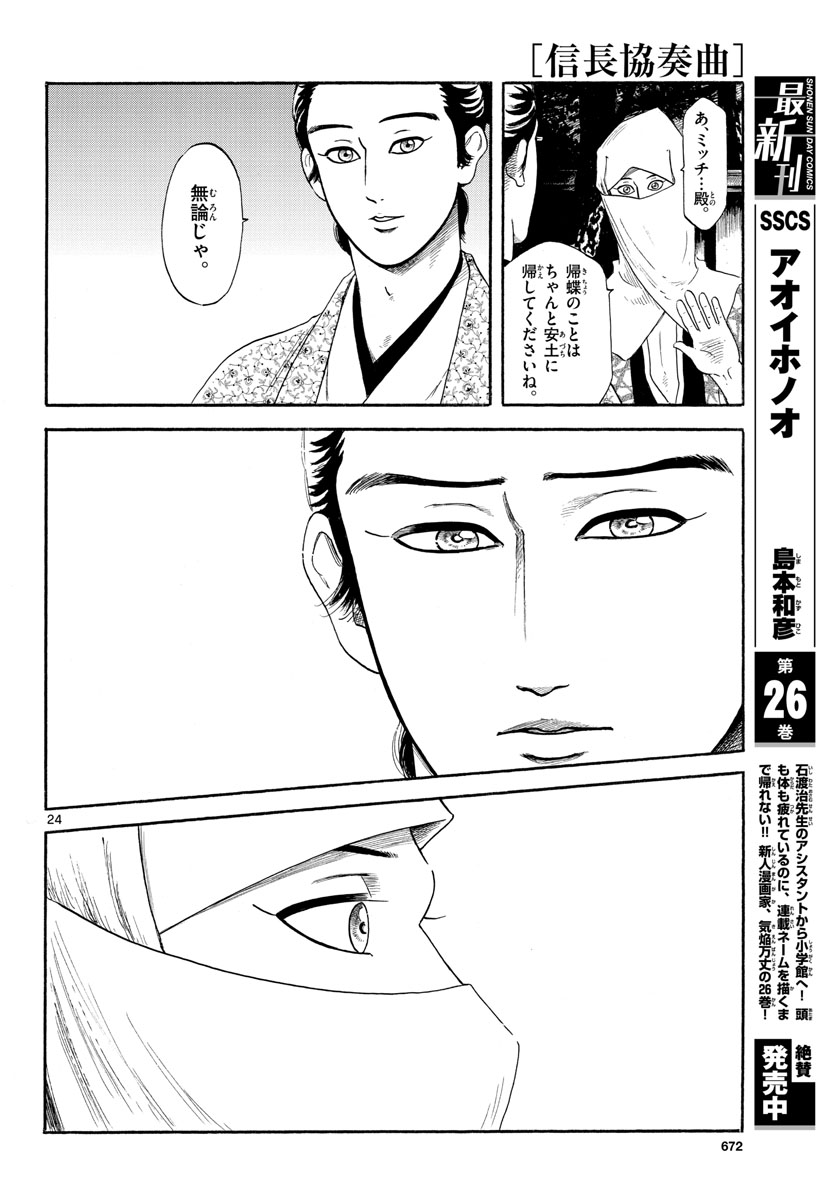 Nobunaga Kyousoukyoku Chapter 137 24ページ