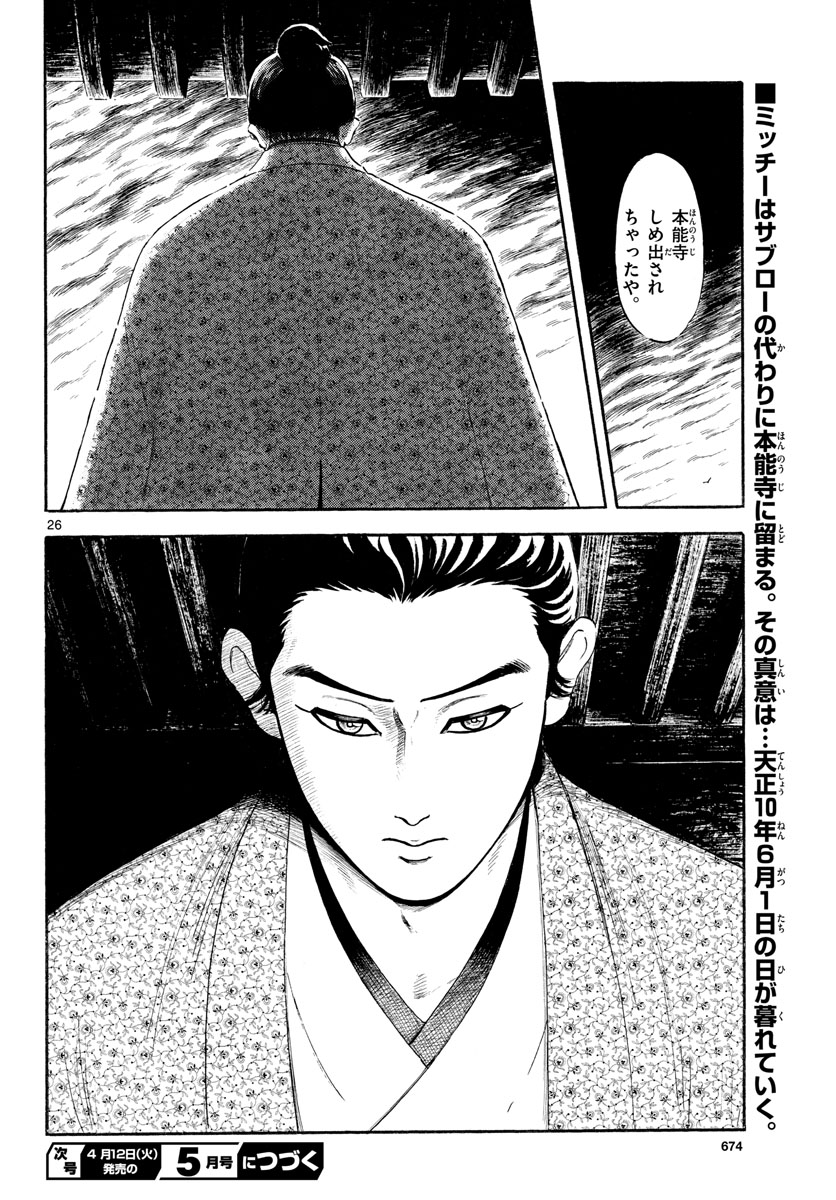 Nobunaga Kyousoukyoku Chapter 137 26ページ
