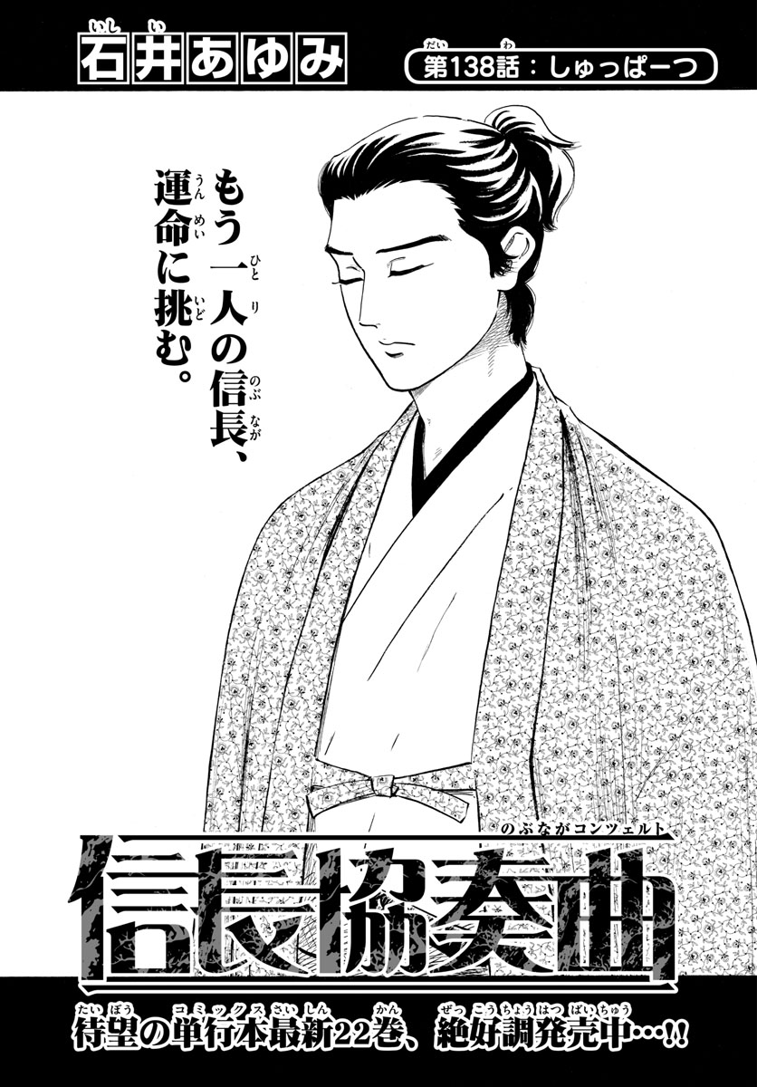 Nobunaga Kyousoukyoku Chapter 138 1ページ