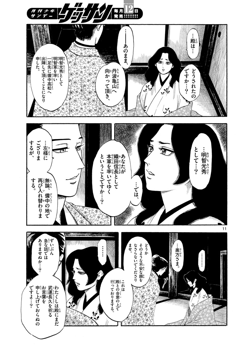 Nobunaga Kyousoukyoku Chapter 138 11ページ