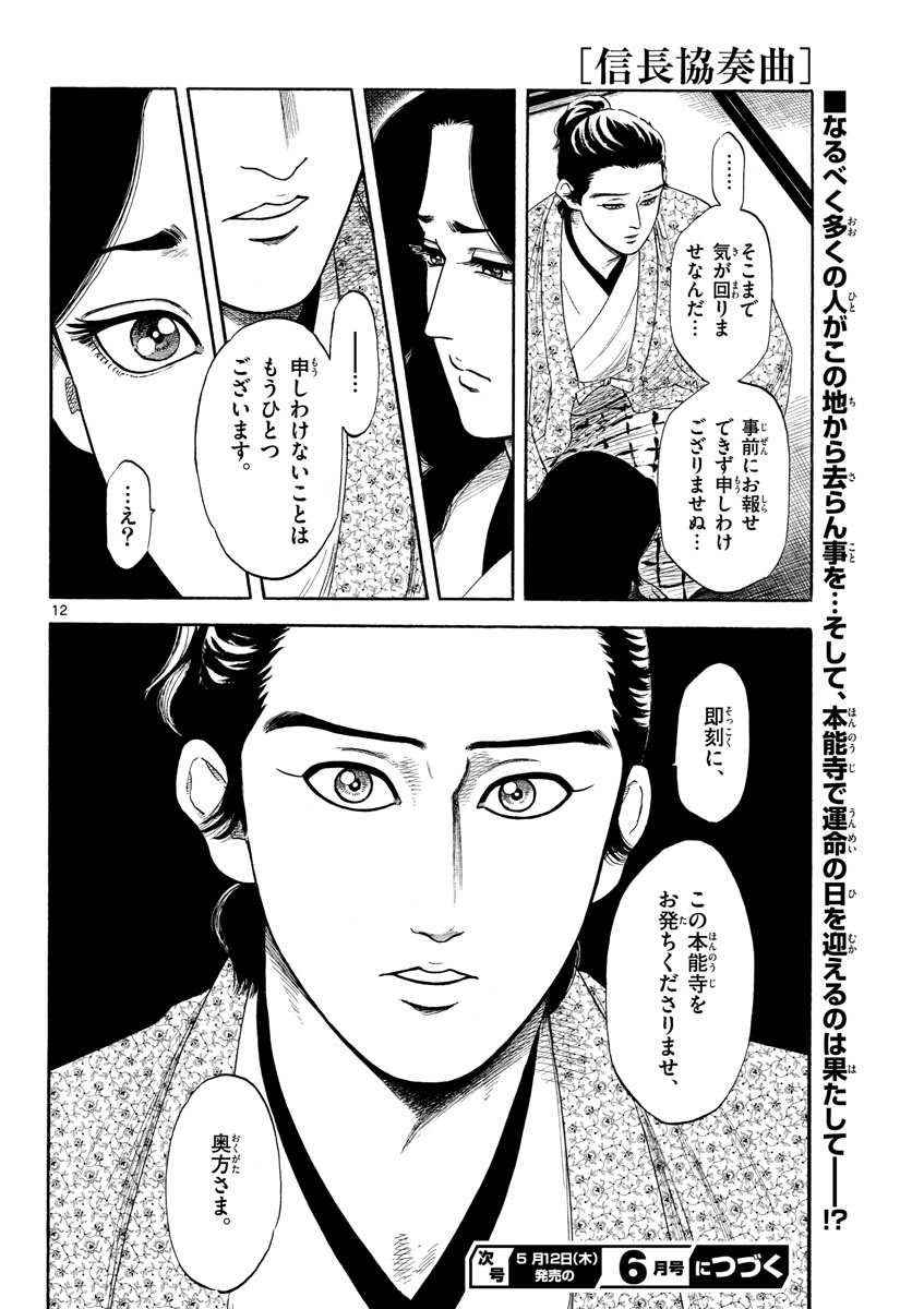 Nobunaga Kyousoukyoku Chapter 138 12ページ