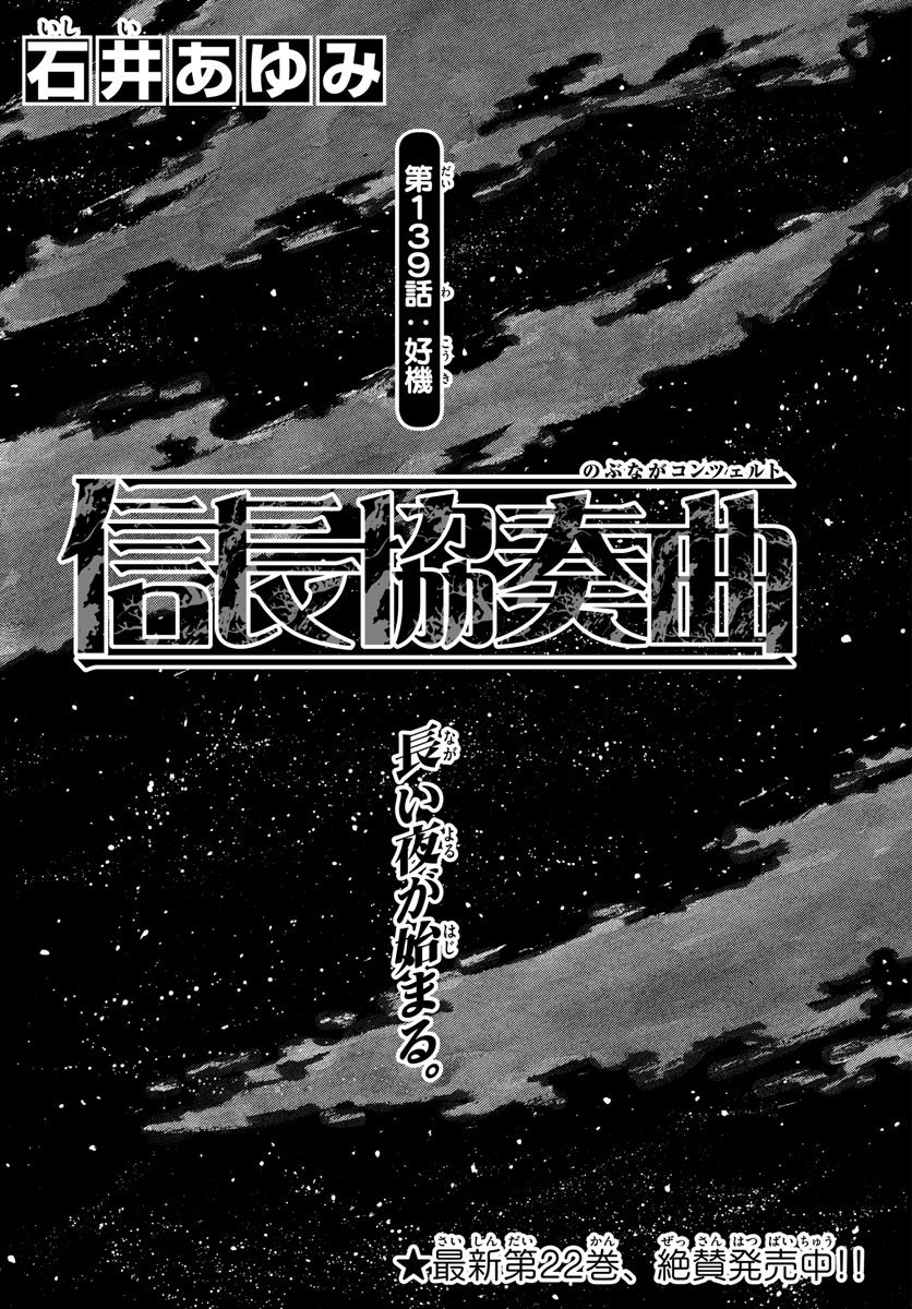 Nobunaga Kyousoukyoku Chapter 139 1ページ