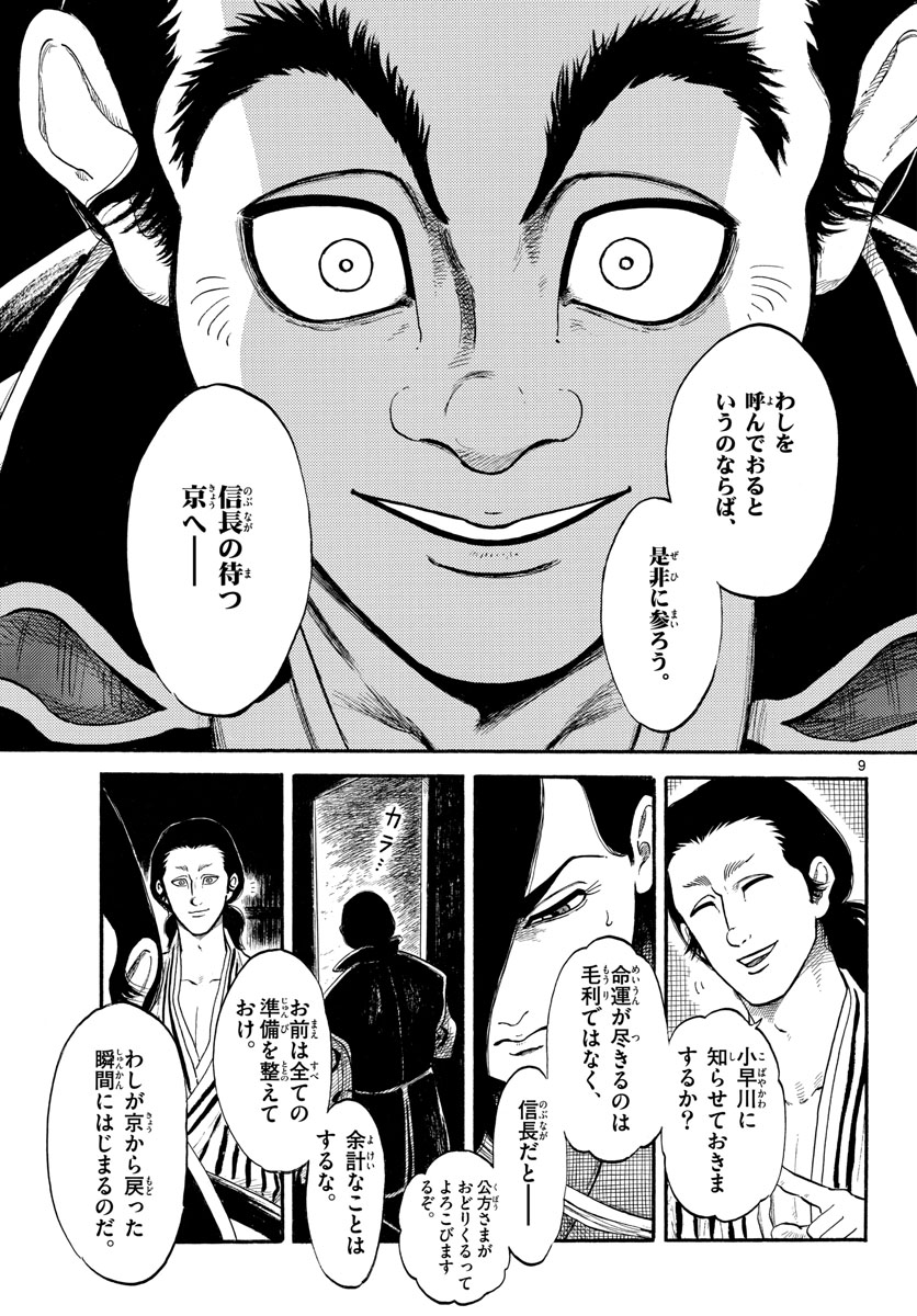 Nobunaga Kyousoukyoku Chapter 139 9ページ
