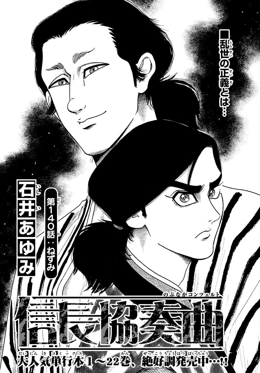 Nobunaga Kyousoukyoku Chapter 140 1ページ