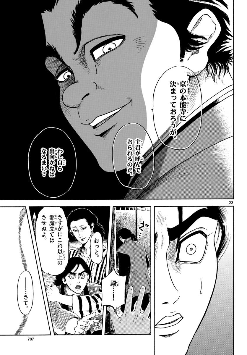 Nobunaga Kyousoukyoku Chapter 140 23ページ