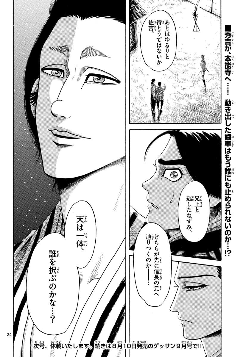 Nobunaga Kyousoukyoku Chapter 140 24ページ