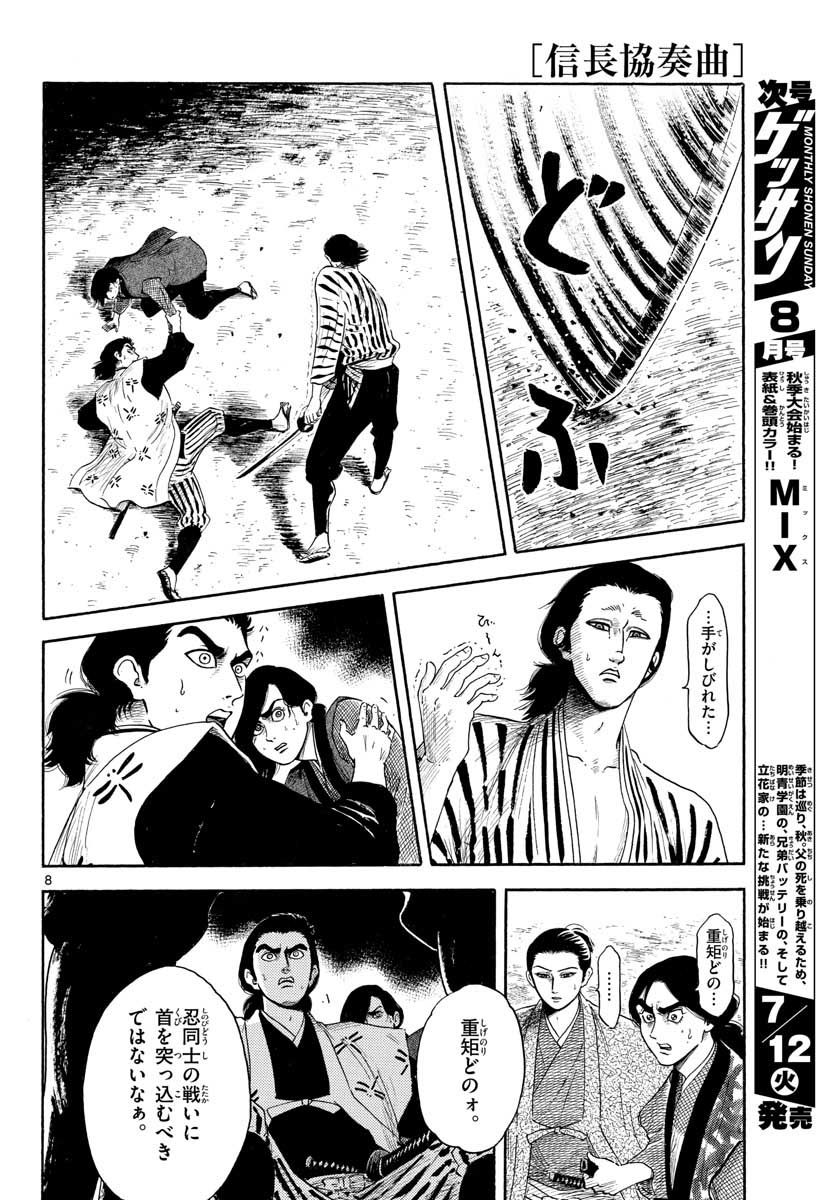 Nobunaga Kyousoukyoku Chapter 140 8ページ