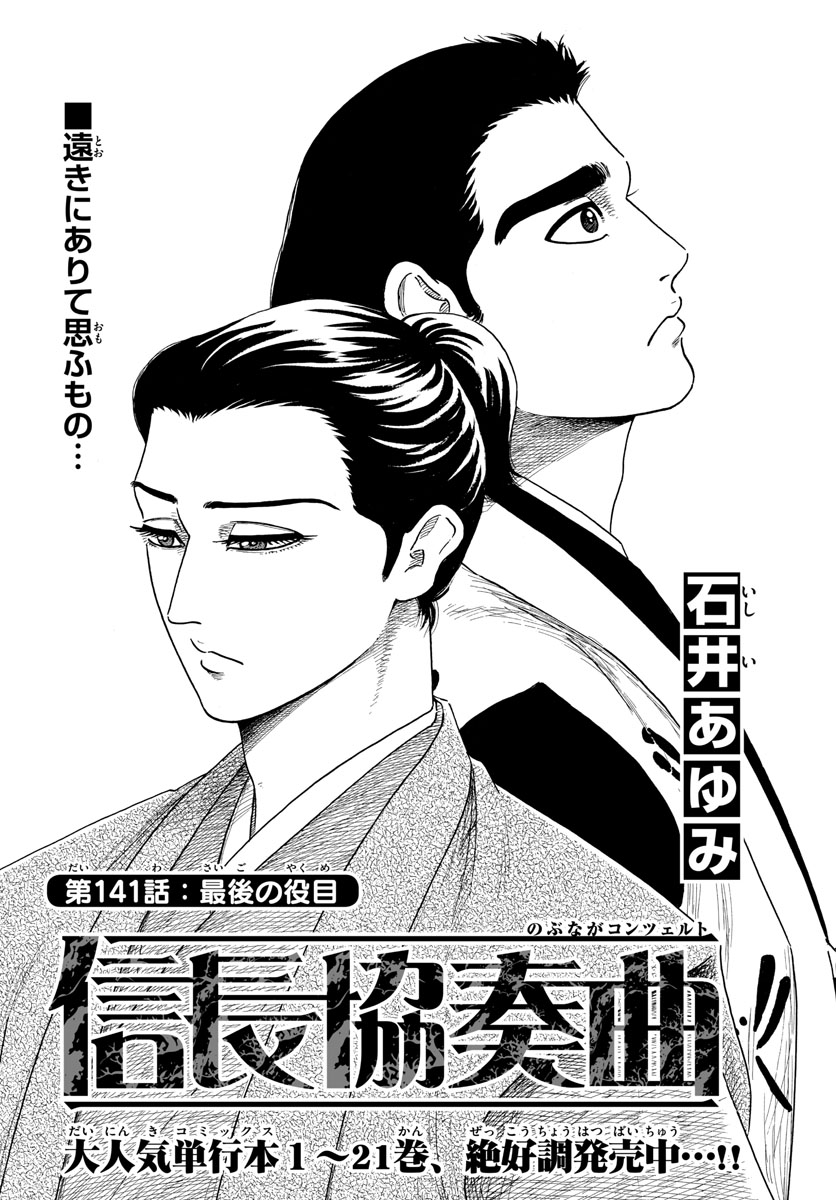 Nobunaga Kyousoukyoku Chapter 141 1ページ