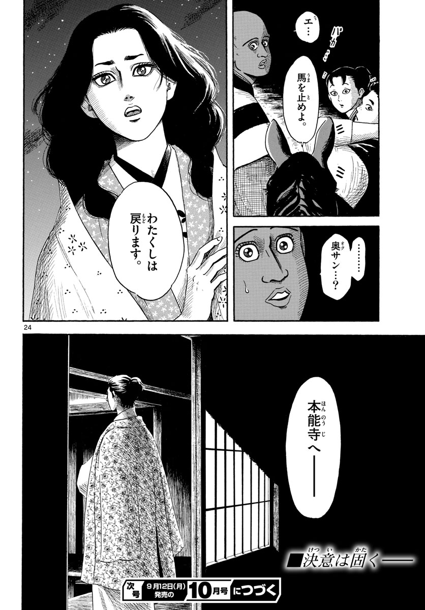 Nobunaga Kyousoukyoku Chapter 141 24ページ