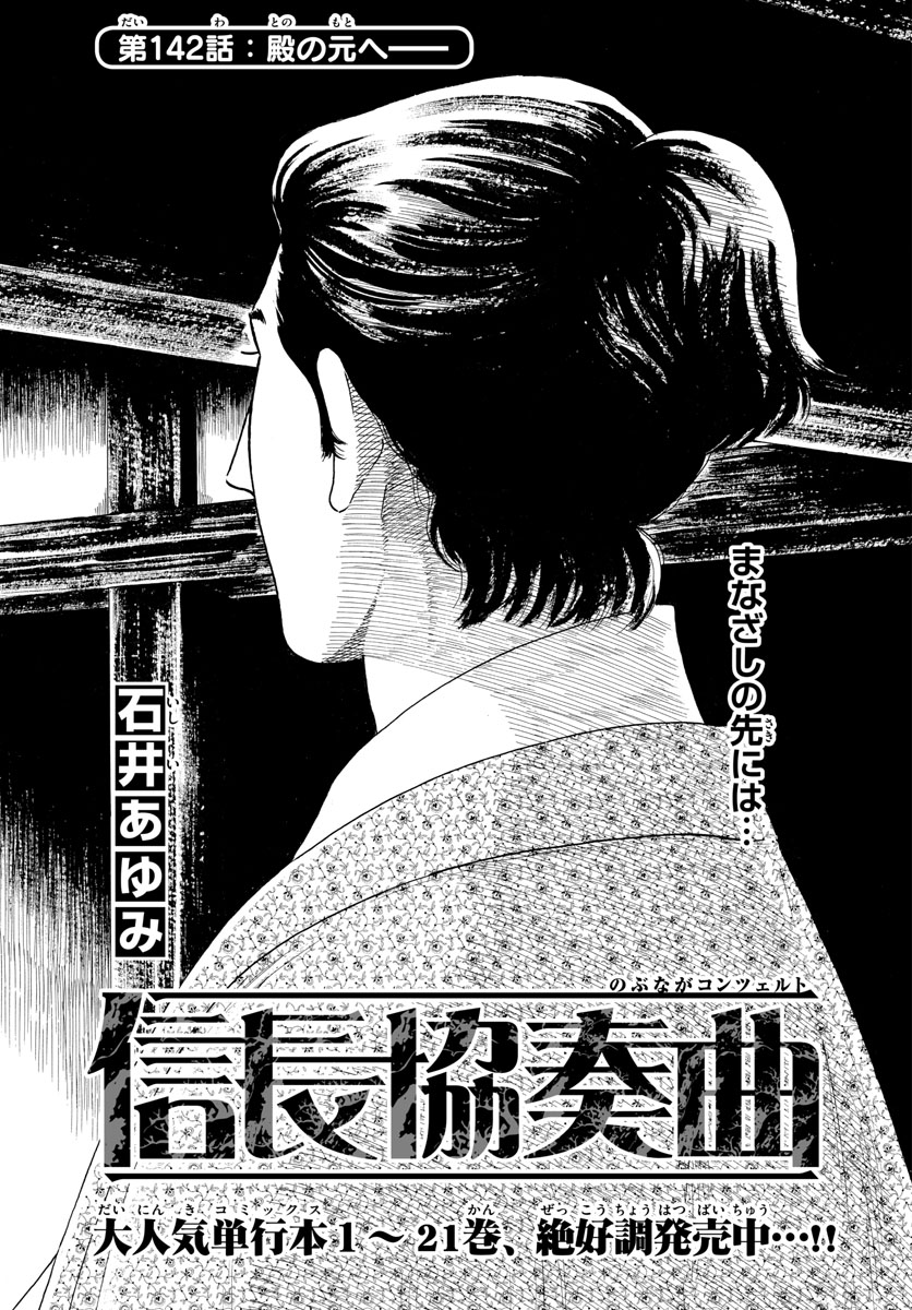 Nobunaga Kyousoukyoku Chapter 142 1ページ