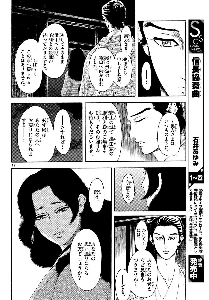Nobunaga Kyousoukyoku Chapter 142 12ページ