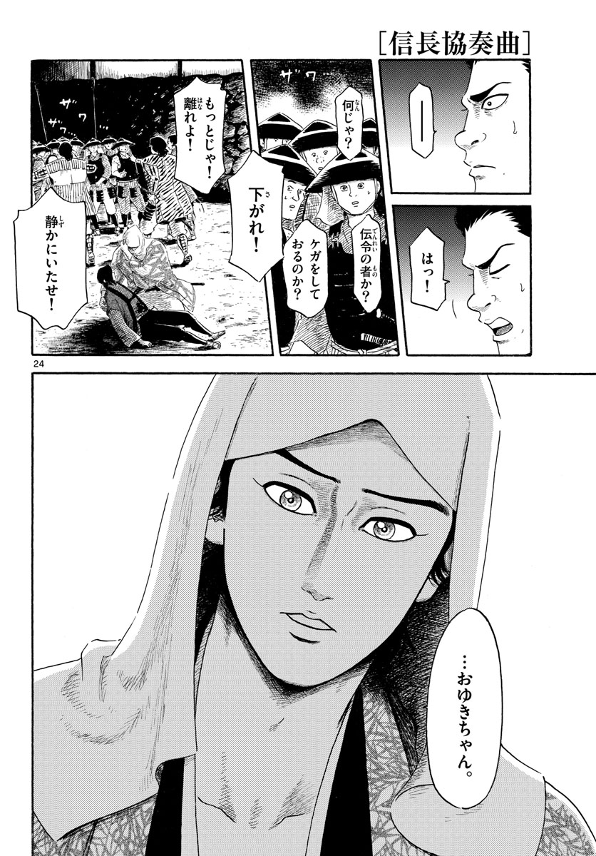 Nobunaga Kyousoukyoku Chapter 142 24ページ
