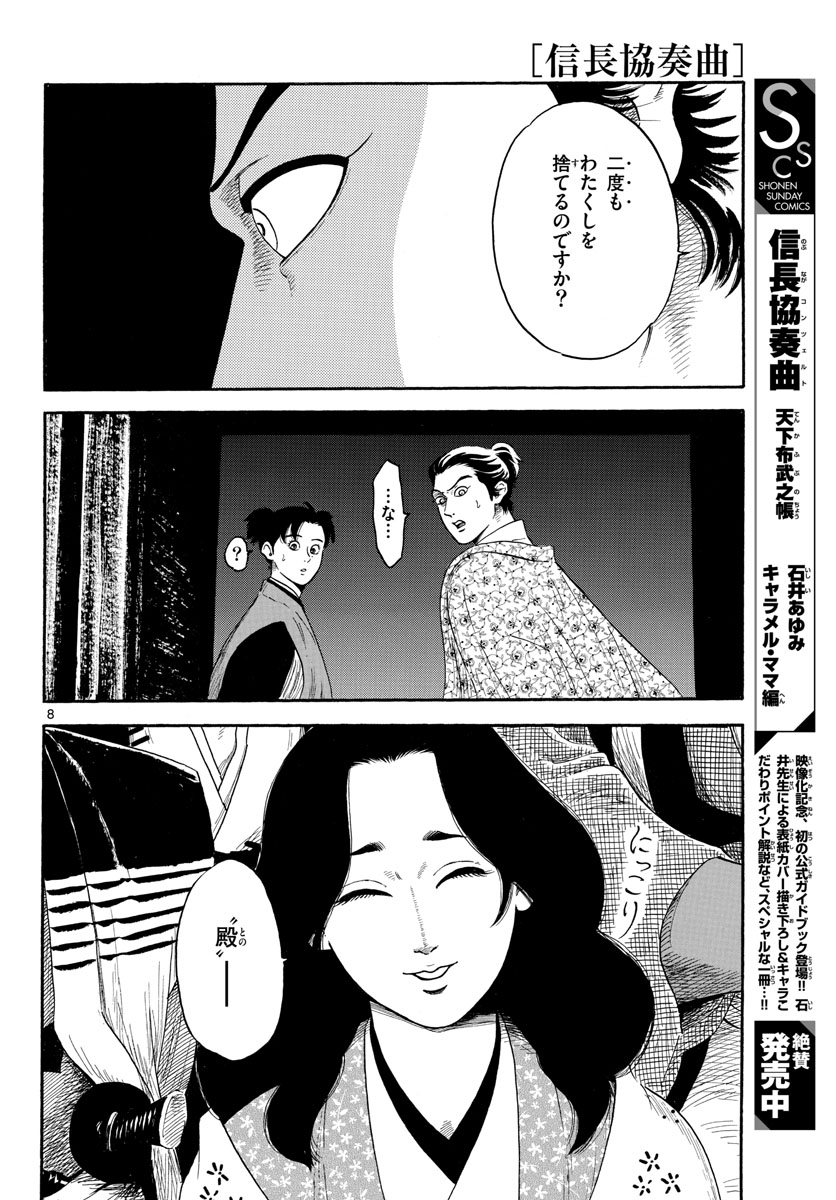 Nobunaga Kyousoukyoku Chapter 142 8ページ