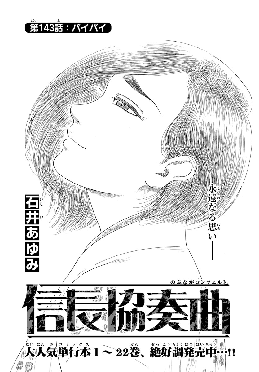 Nobunaga Kyousoukyoku Chapter 143 1ページ