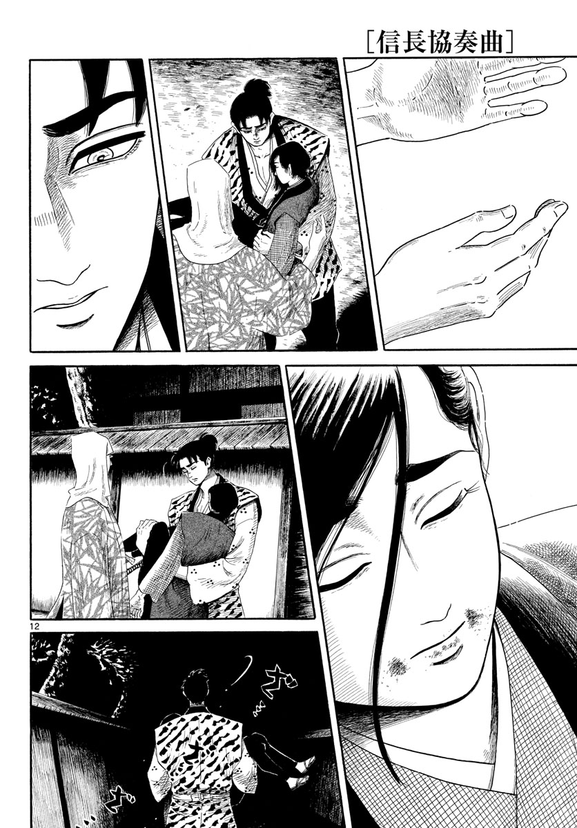 Nobunaga Kyousoukyoku Chapter 143 12ページ