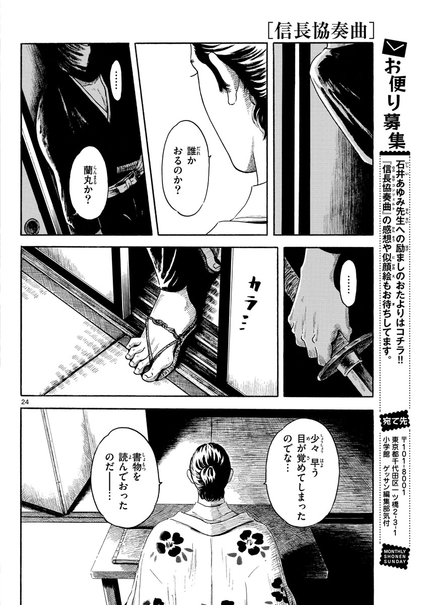 Nobunaga Kyousoukyoku Chapter 143 24ページ