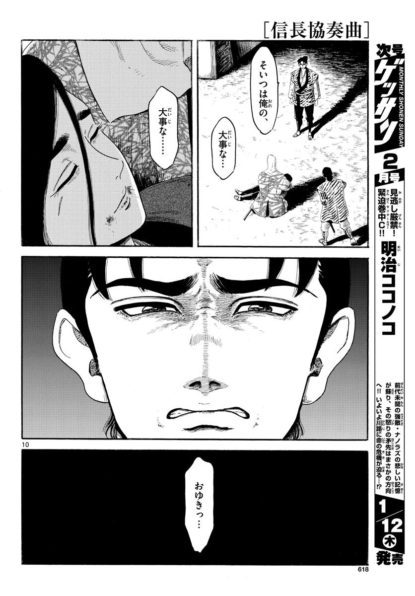 Nobunaga Kyousoukyoku Chapter 143 10ページ