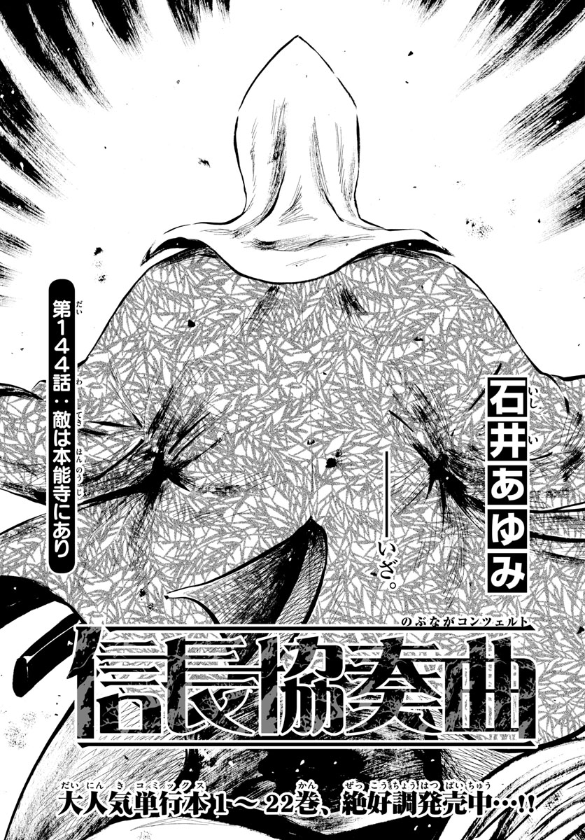 Nobunaga Kyousoukyoku Chapter 144 1ページ