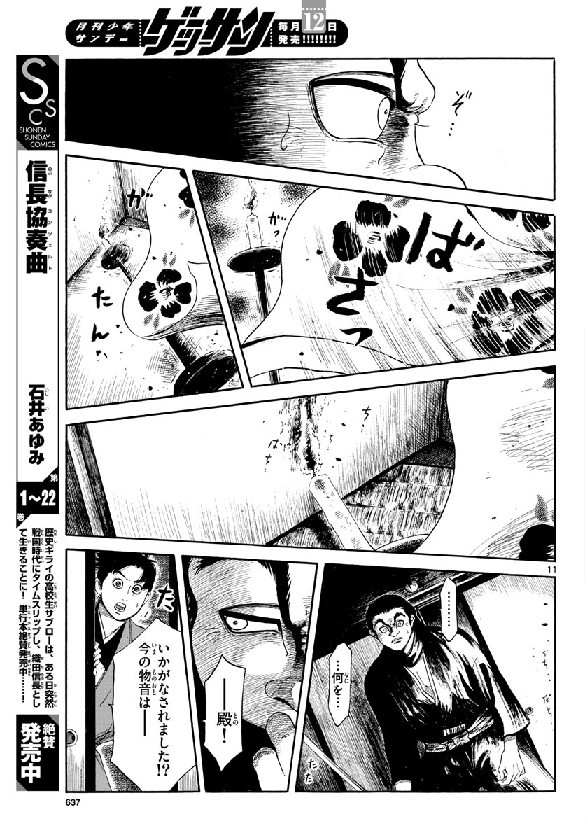 Nobunaga Kyousoukyoku Chapter 144 11ページ