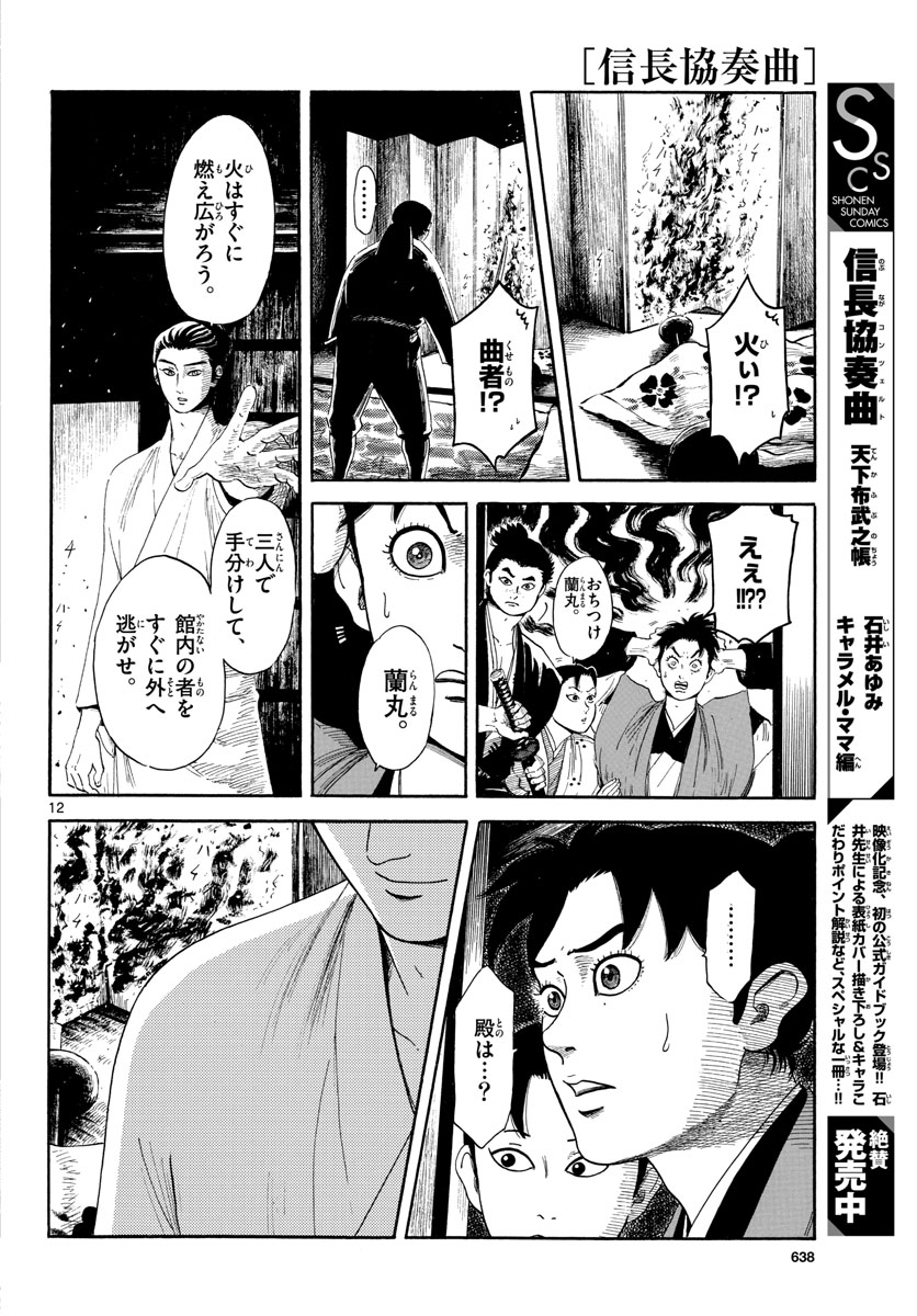 Nobunaga Kyousoukyoku Chapter 144 12ページ