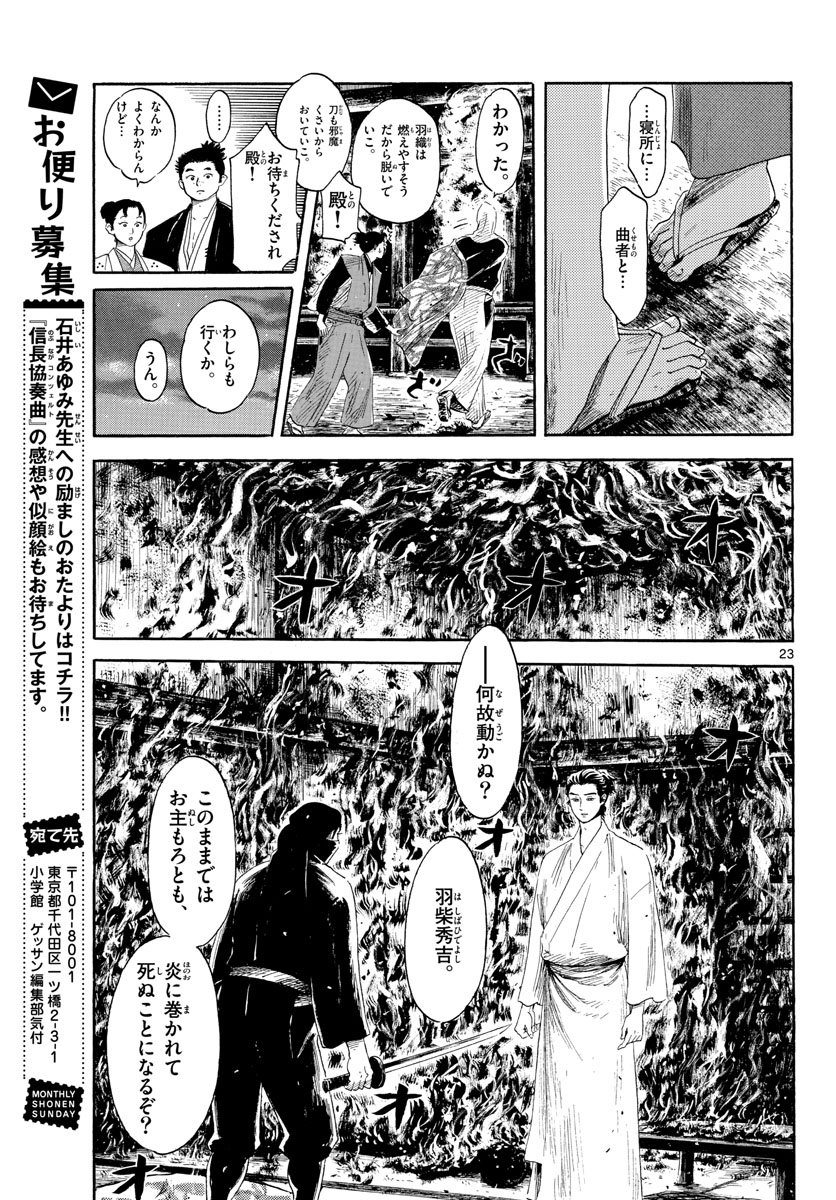 Nobunaga Kyousoukyoku Chapter 144 23ページ