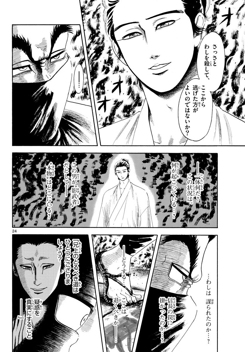 Nobunaga Kyousoukyoku Chapter 144 24ページ