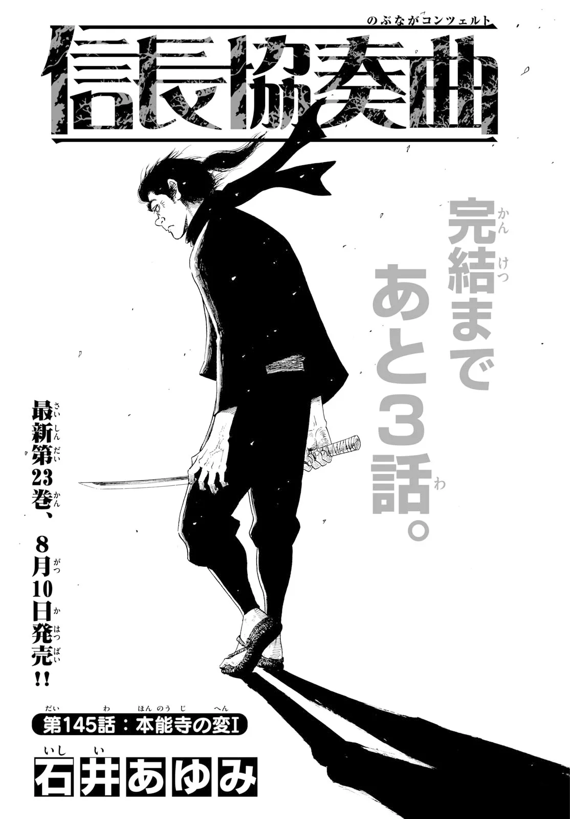 Nobunaga Kyousoukyoku Chapter 145 1ページ