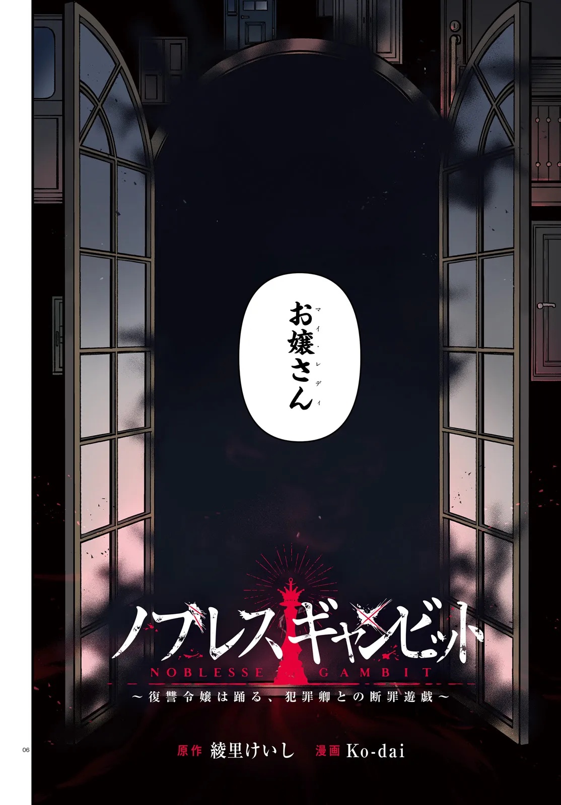 Noblesse Gambit: Fukushuu Reijou wa Odoru, Hanzaikyou to no Danzai Yuugi Chapter 1 6ページ