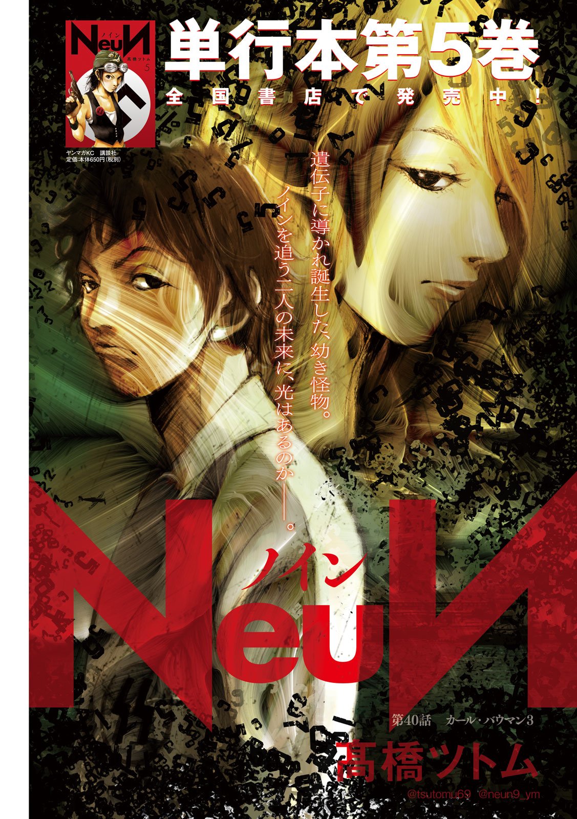 NeuN (TAKAHASHI Tsutomu) Chapter 40 1ページ