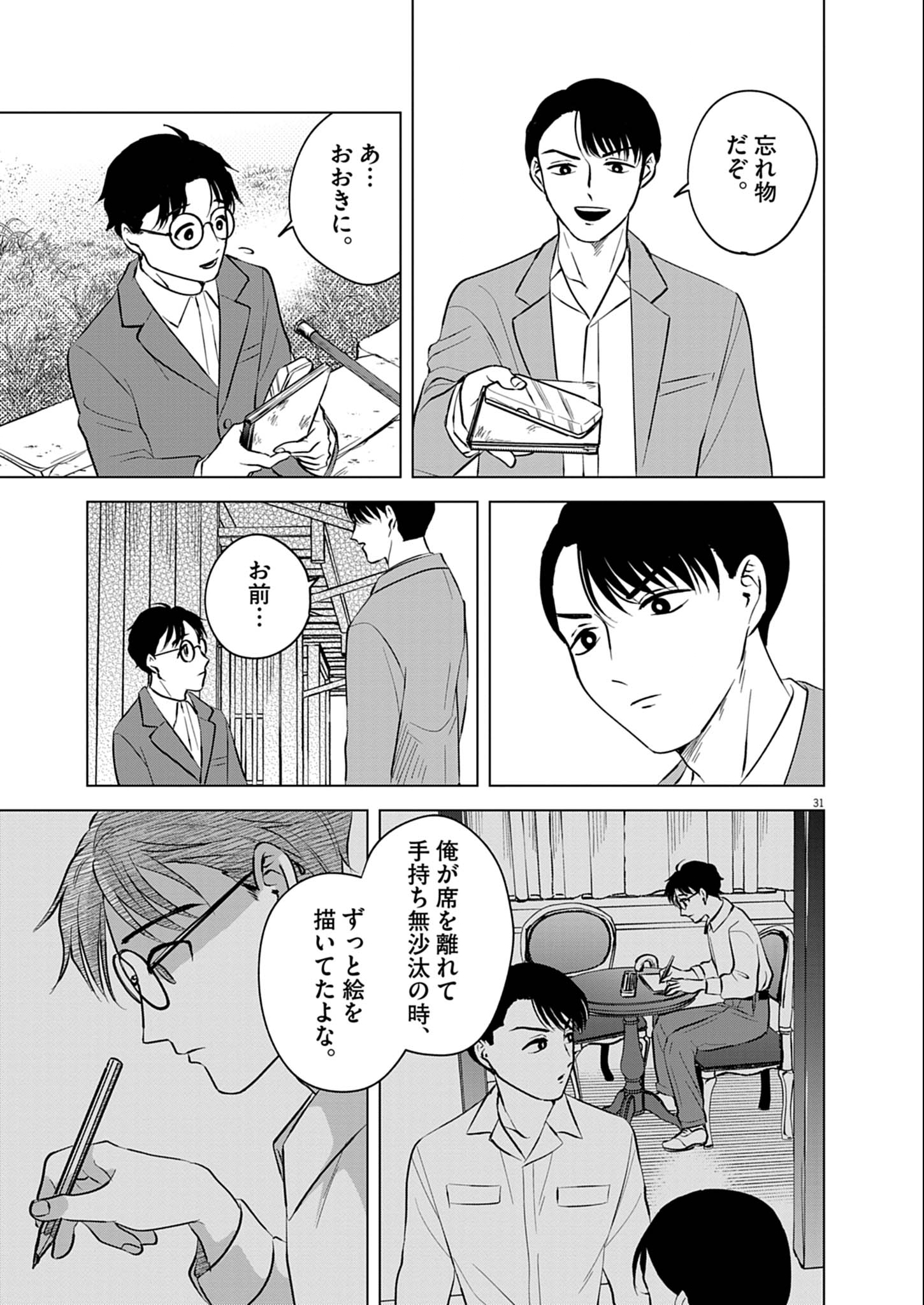 Nikawa to Abura Chapter 1 31ページ