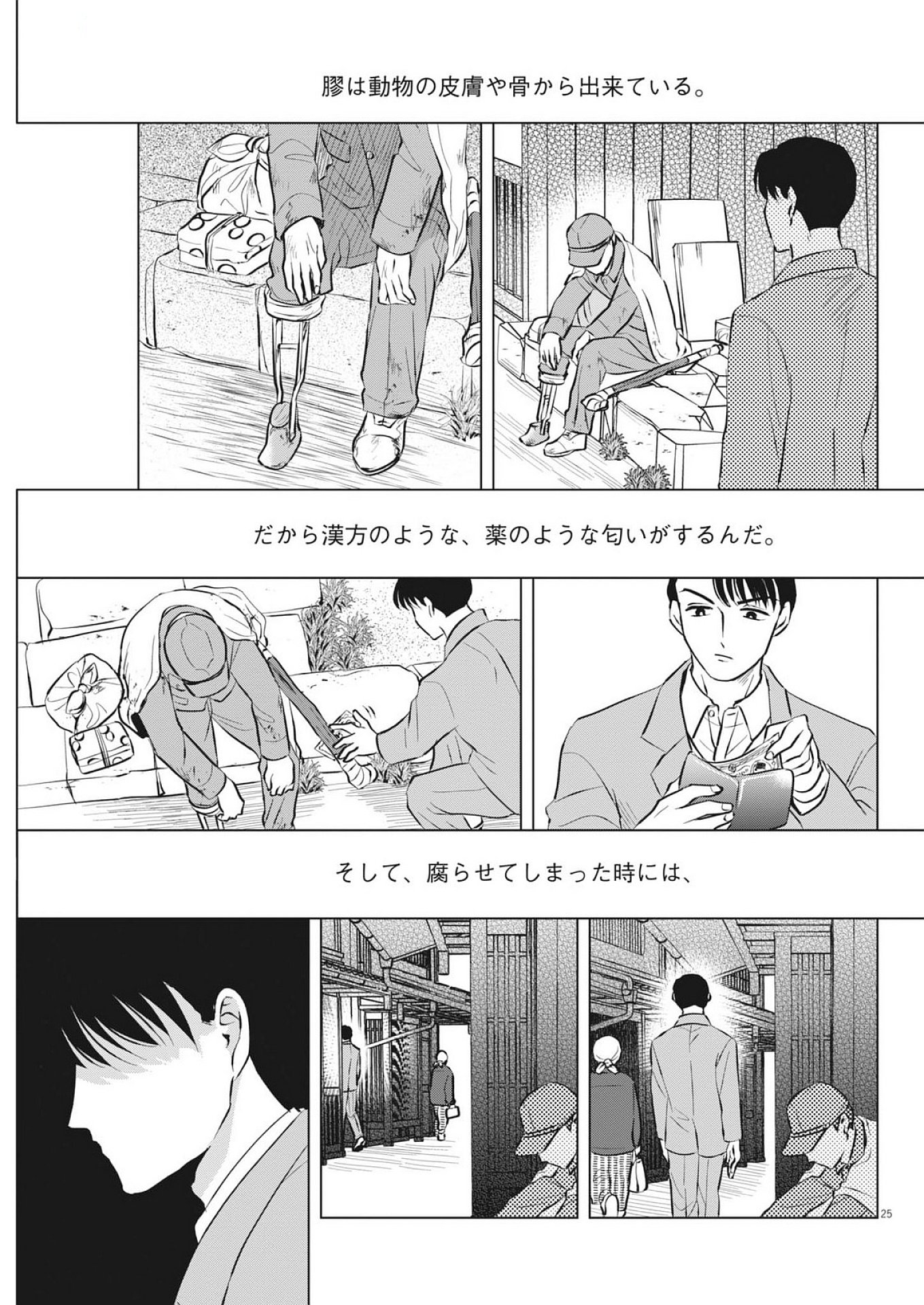 Nikawa to Abura Chapter 2 25ページ