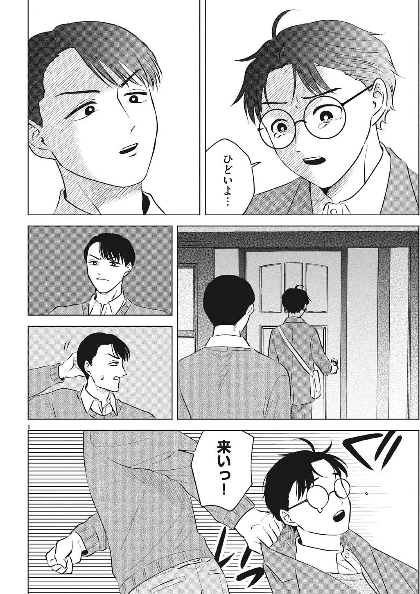 Nikawa to Abura Chapter 3 8ページ