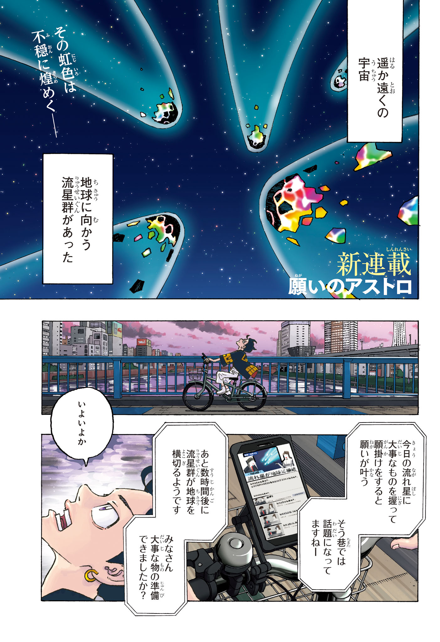 Negai no Astro Chapter 1 1ページ