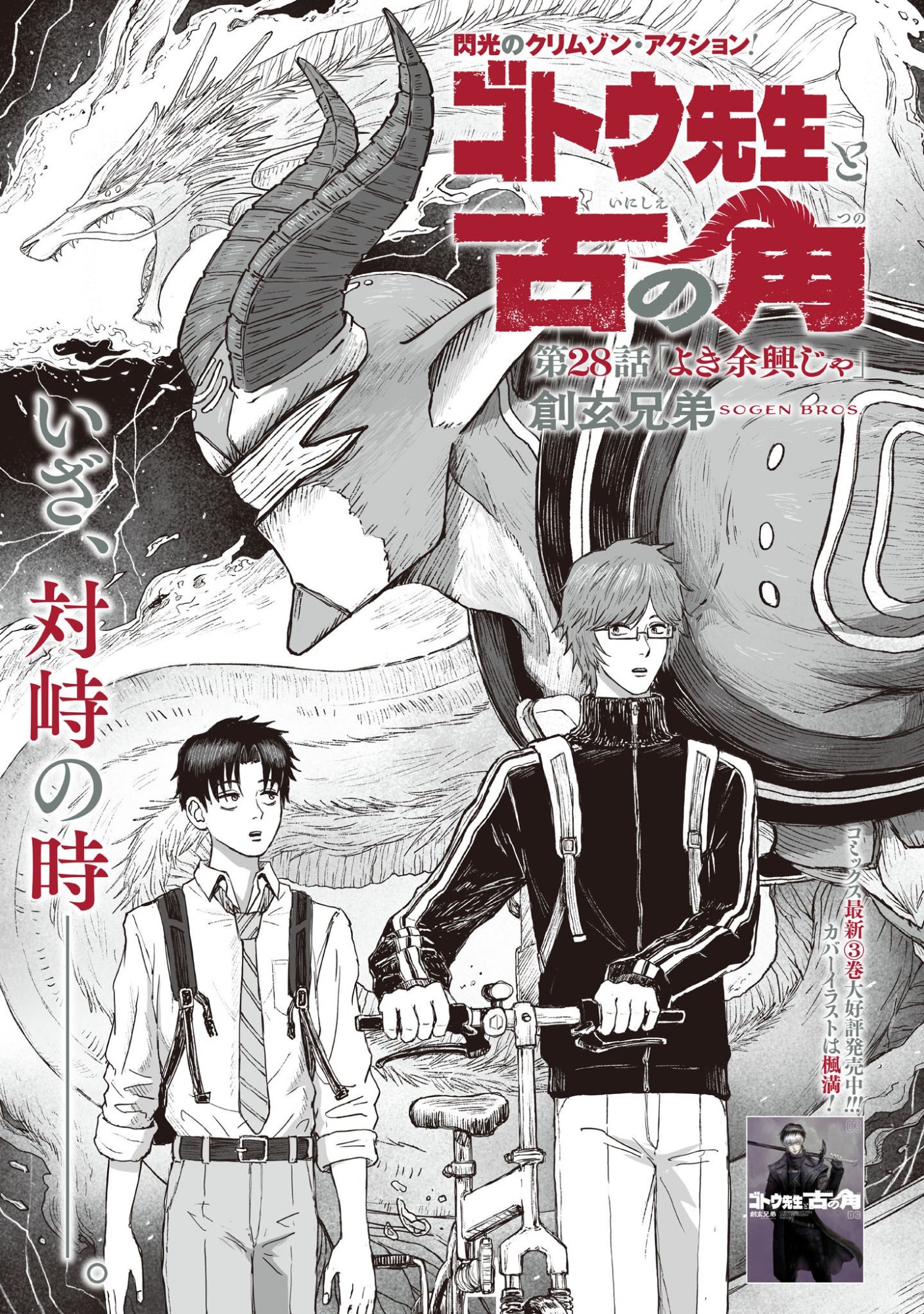 Gotou-sensei to Inishie no Tsuno Chapter 28 1ページ
