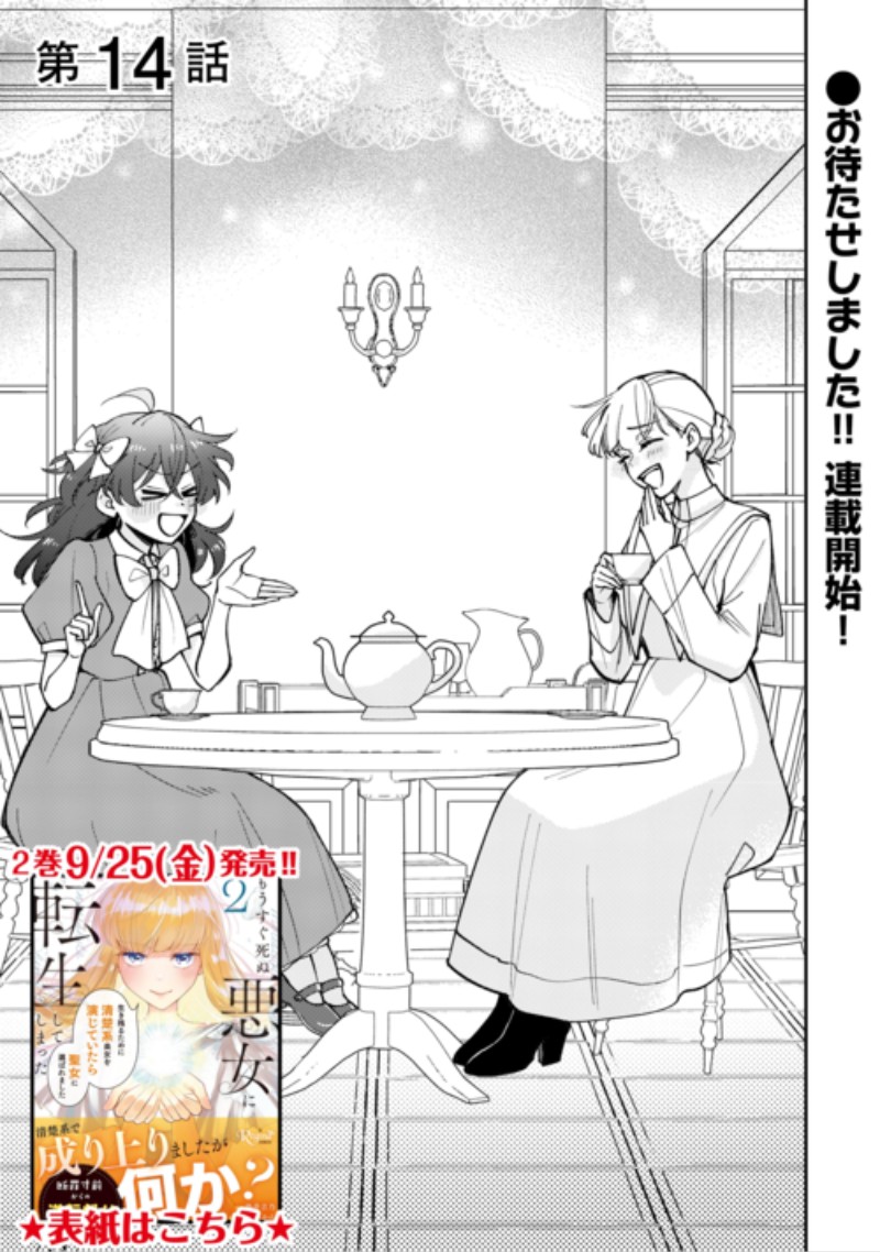 Mousugu Shinu Akujo Ni Tensei Shite Shimatta Chapter 14 1ページ