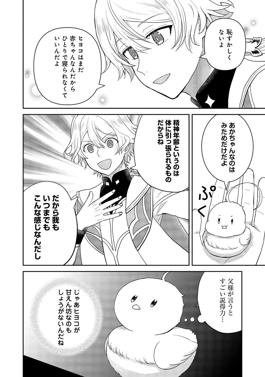 Seijo Dakedo Yami Ochi Shitara Hiyoko ni Narimashita! Chapter 23 20ページ