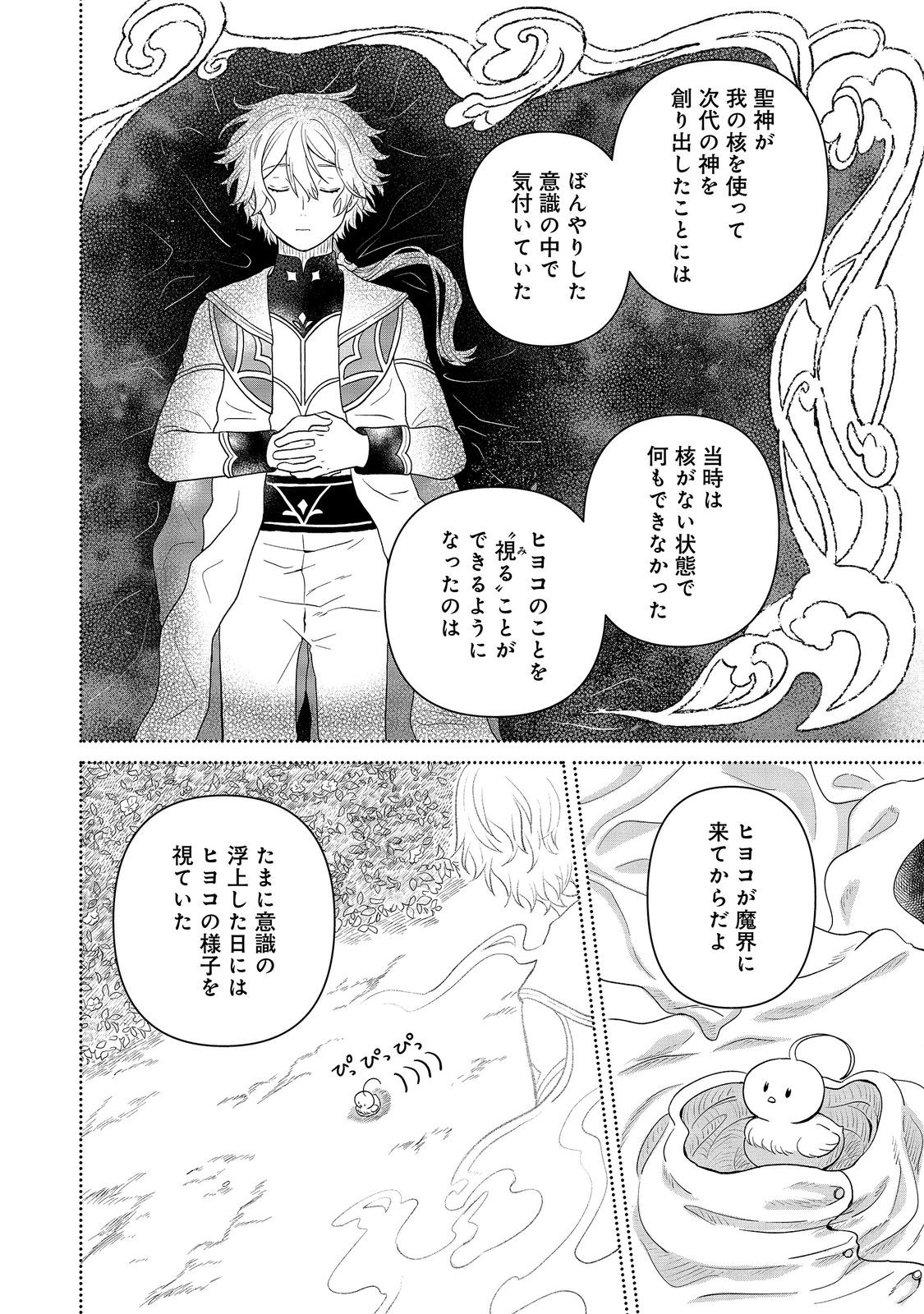 Seijo Dakedo Yami Ochi Shitara Hiyoko ni Narimashita! Chapter 23 24ページ
