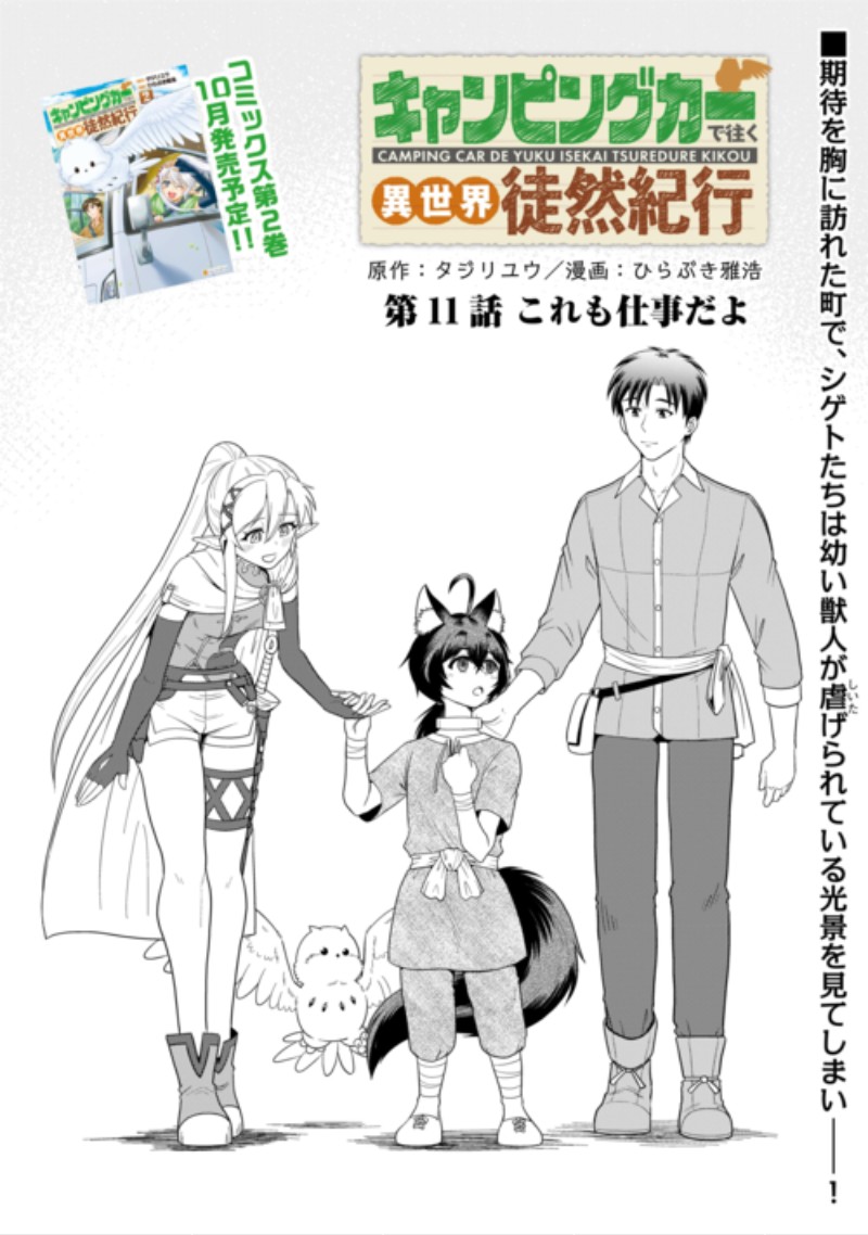 Camping Car de Yuku Isekai Tsurezure Kikou Chapter 11 1ページ