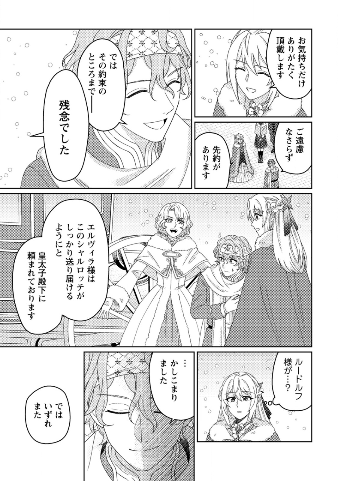 Ouhi ni Naru Yotei Deshita ga, Nise Seijo no Omei o Kiserareta no de Toubou Shitara, Koutaishi ni Dekiai Saremashita. Sochira mo Douzo Oshiawase ni. Chapter 34.3 8ページ