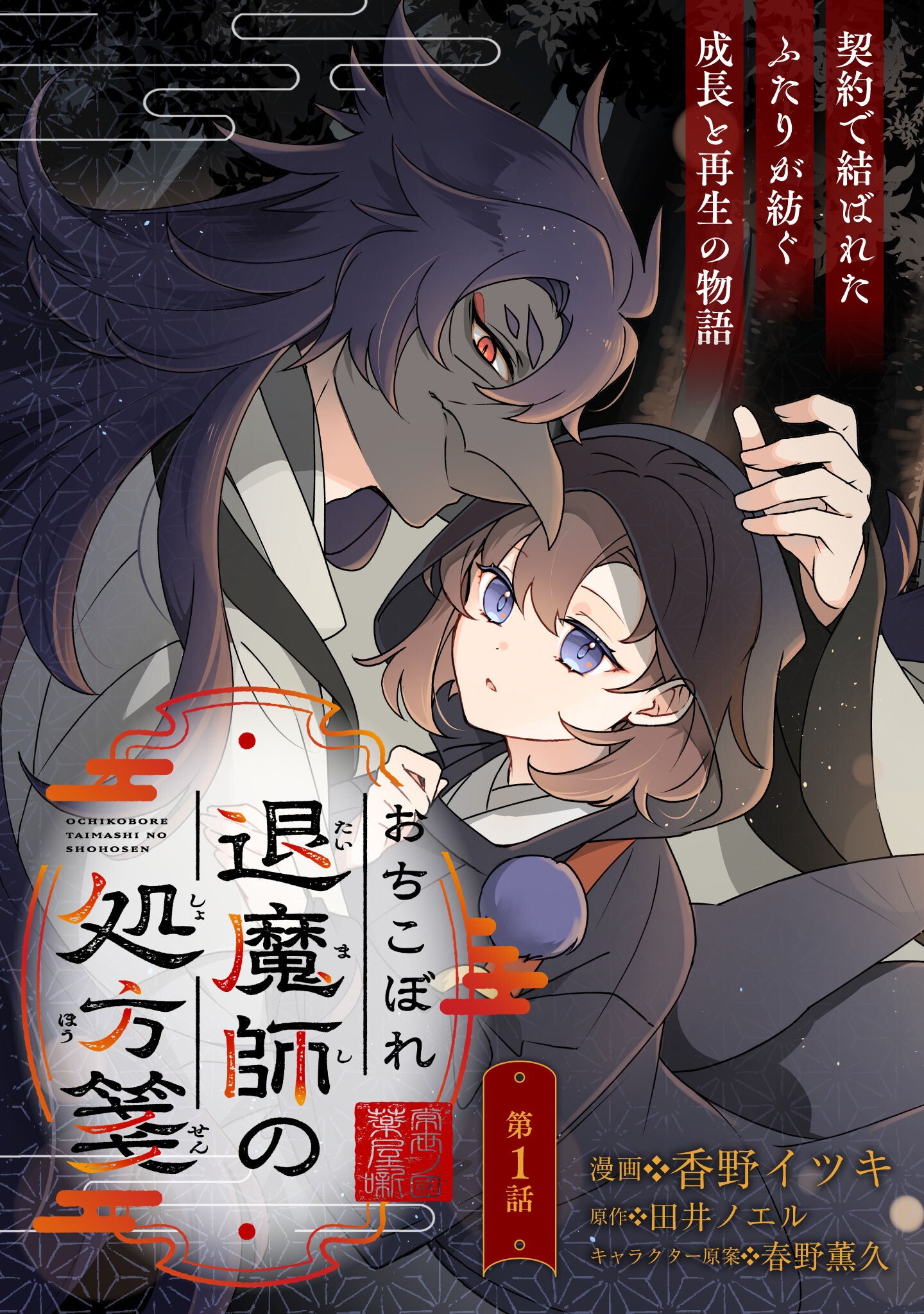 Ochikobore Taimashi no Shohousen Chapter 1 4ページ