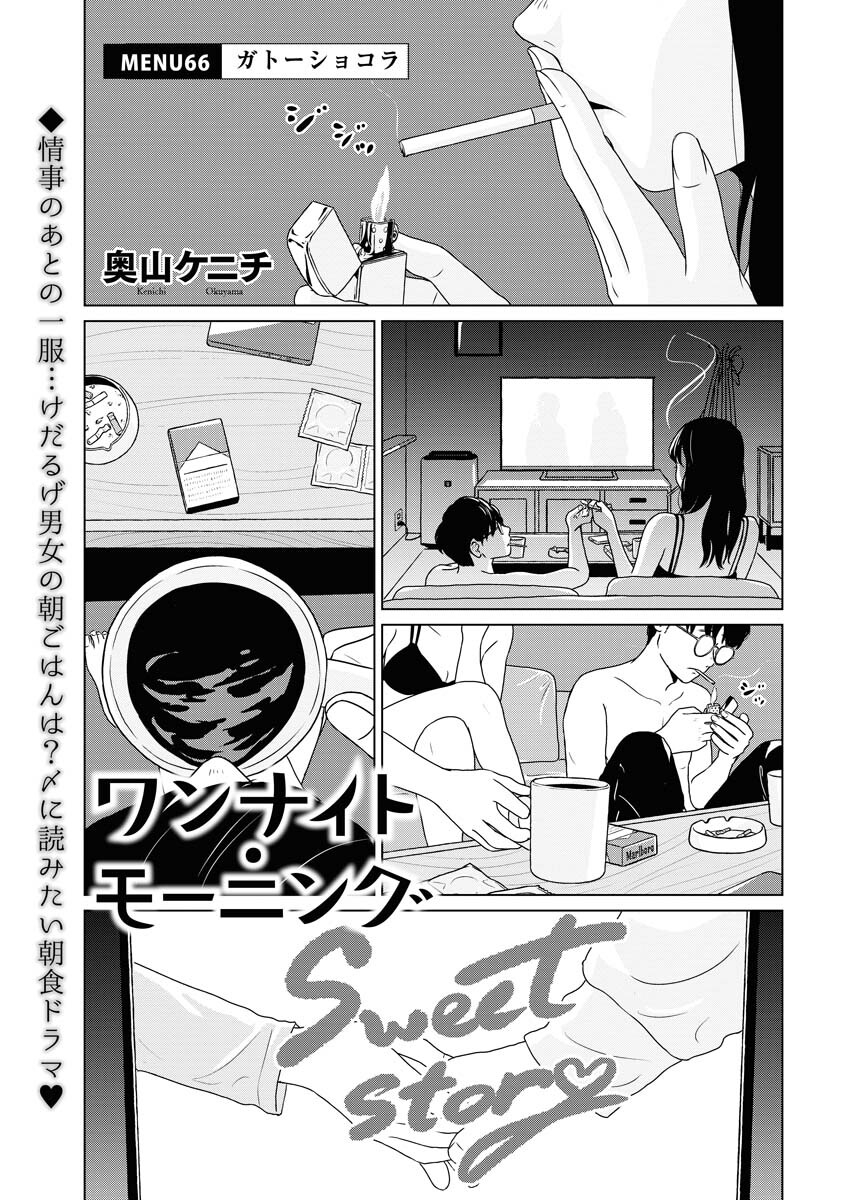 One Night - Morning Chapter 66 1ページ