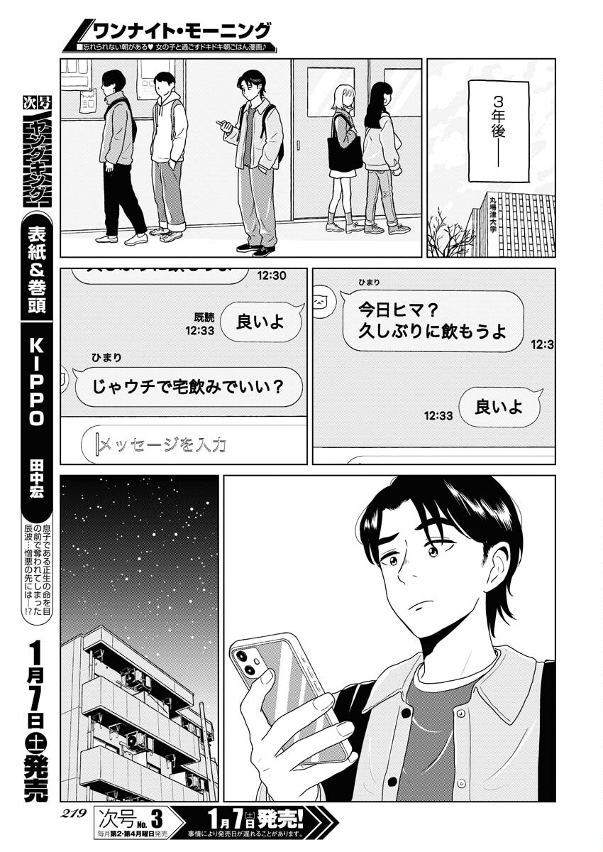 One Night - Morning Chapter 67 3ページ