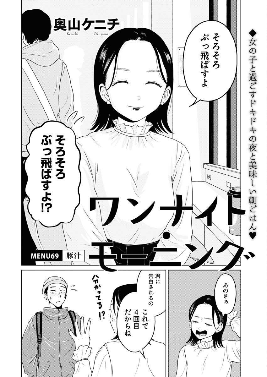 One Night - Morning Chapter 69 2ページ