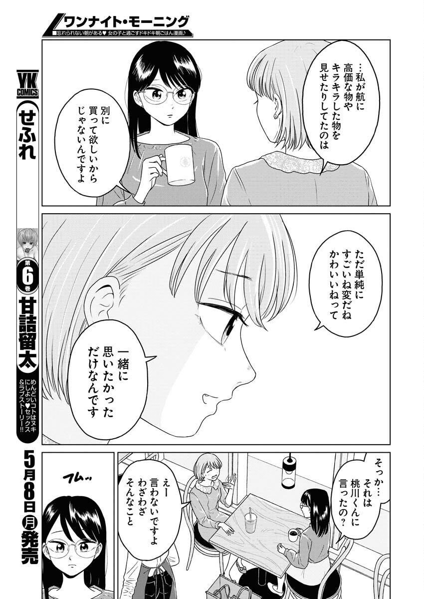 One Night - Morning Chapter 71 9ページ