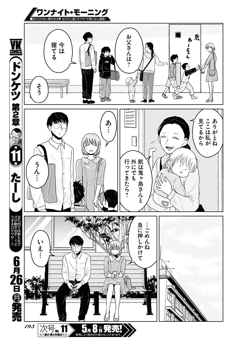 One Night - Morning Chapter 72 5ページ