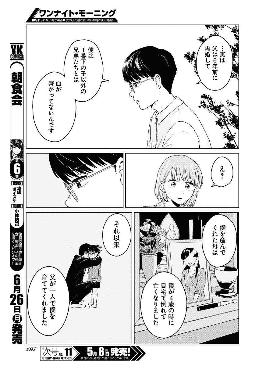 One Night - Morning Chapter 72 7ページ