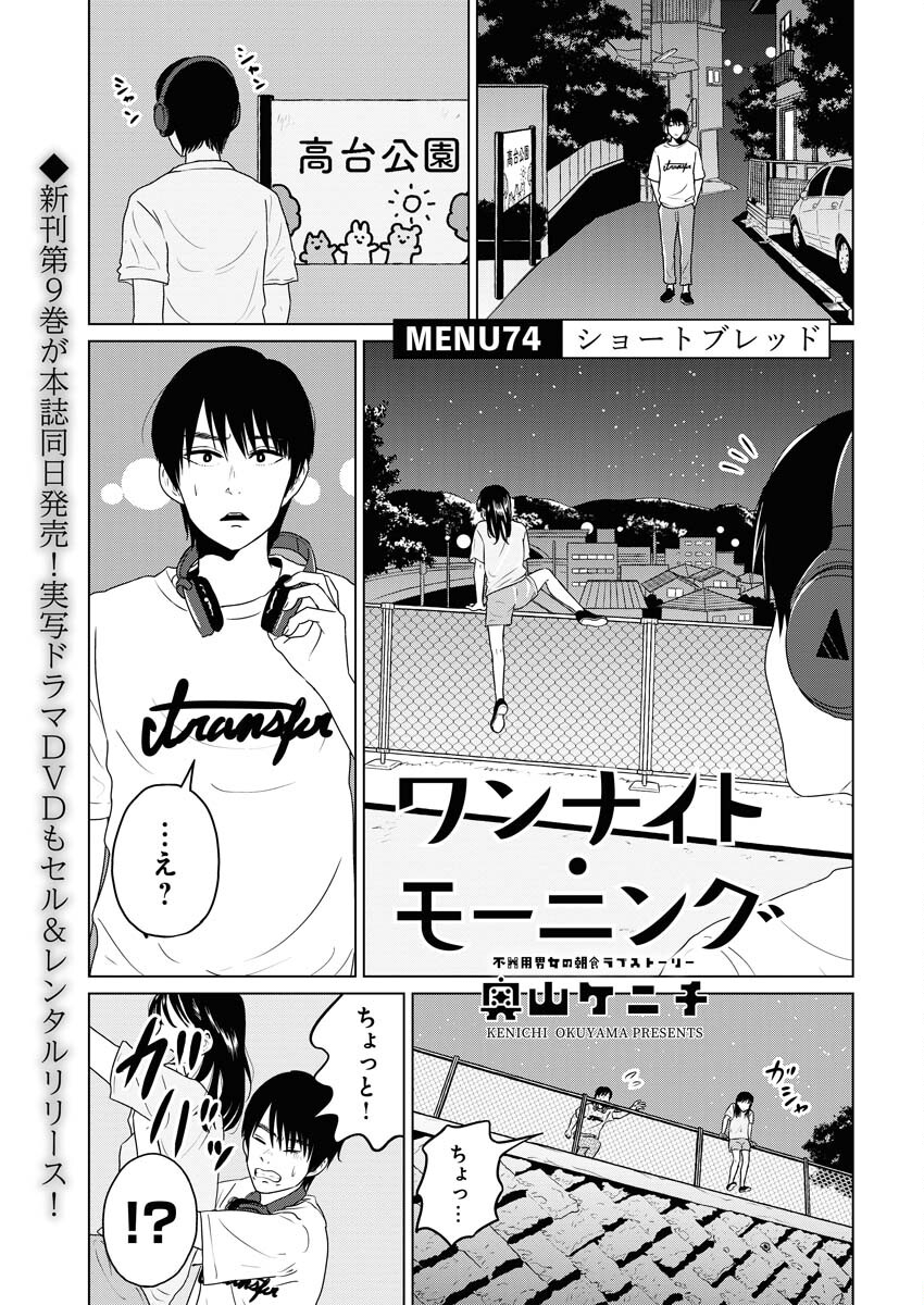 One Night - Morning Chapter 74 1ページ