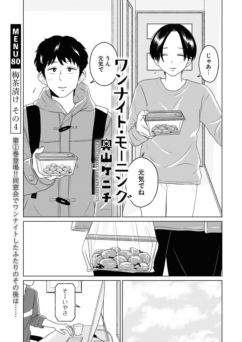 One Night - Morning Chapter 80 1ページ